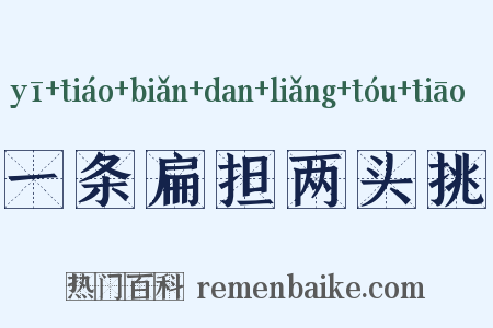 一条扁担两头挑是什么意思的图片